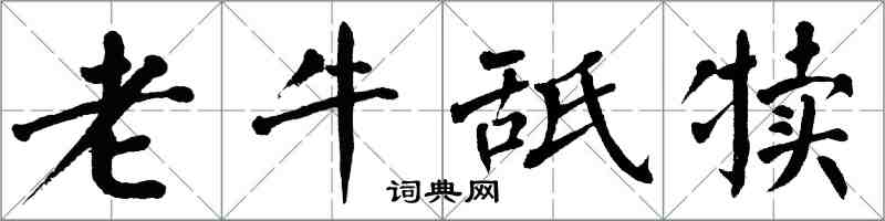 翁闿运老牛舐犊楷书怎么写