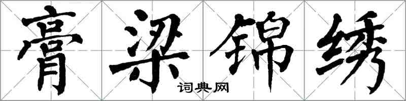 翁闿运膏梁锦绣楷书怎么写