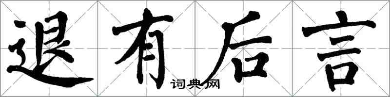 翁闿运退有后言楷书怎么写