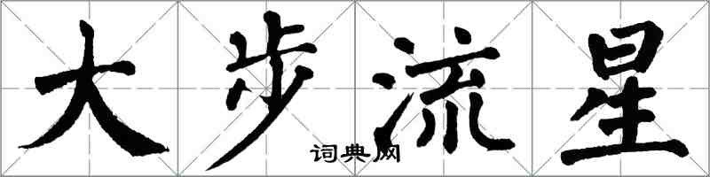 翁闿运大步流星楷书怎么写