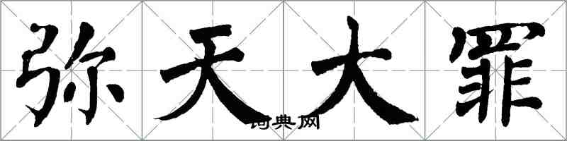 翁闿运弥天大罪楷书怎么写