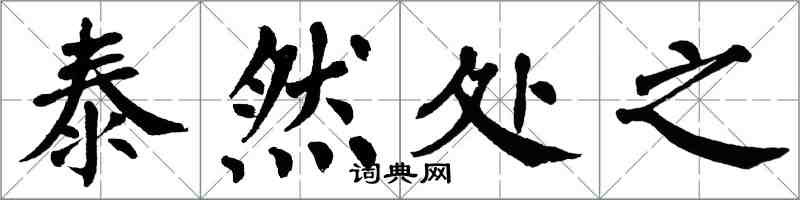 翁闿运泰然处之楷书怎么写