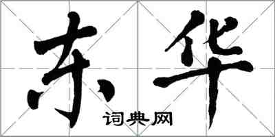 翁闿运东华楷书怎么写