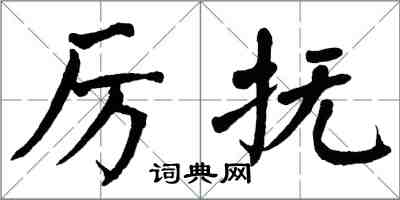 翁闿运厉抚楷书怎么写