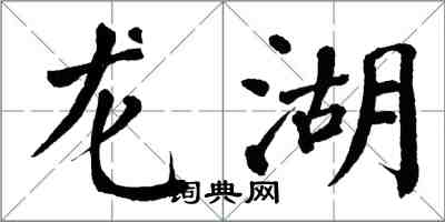 翁闿运龙湖楷书怎么写