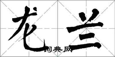 翁闿运龙兰楷书怎么写