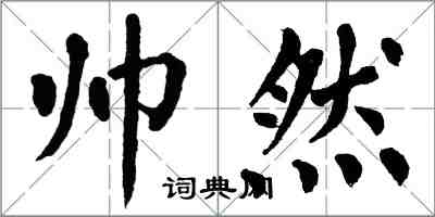 翁闿运帅然楷书怎么写