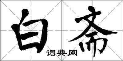 翁闿运白斋楷书怎么写