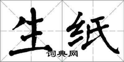 翁闿运生纸楷书怎么写