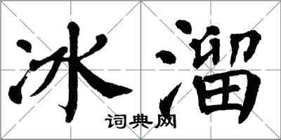 翁闿运冰溜楷书怎么写