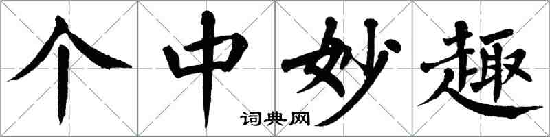 翁闿运个中妙趣楷书怎么写