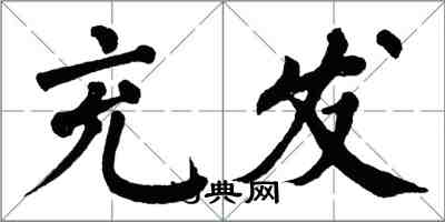 翁闿运充发楷书怎么写