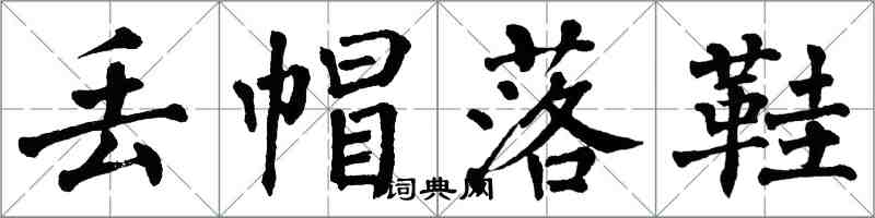 翁闿运丢帽落鞋楷书怎么写