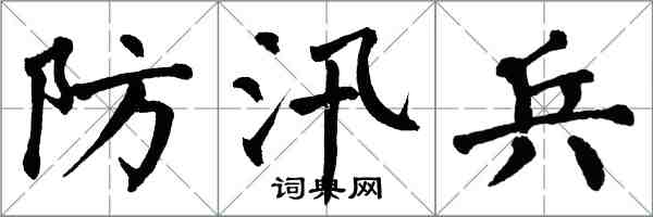 翁闿运防汛兵楷书怎么写