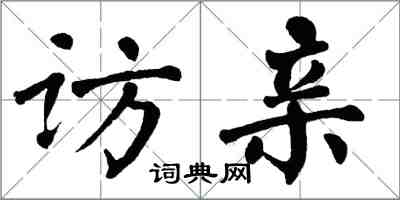 翁闿运访亲楷书怎么写