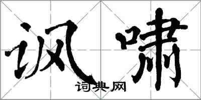 翁闿运讽啸楷书怎么写