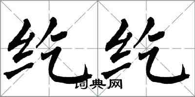 翁闿运纥纥楷书怎么写