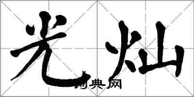 翁闿运光灿楷书怎么写