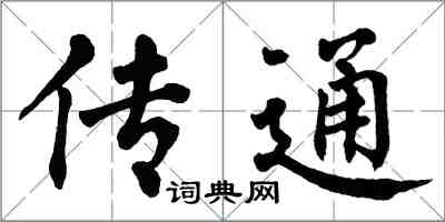 翁闿运传通楷书怎么写