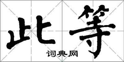 翁闿运此等楷书怎么写
