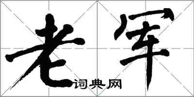 翁闿运老军楷书怎么写