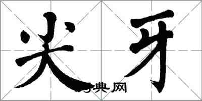 翁闿运尖牙楷书怎么写