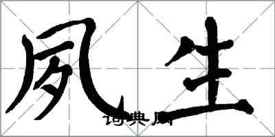 翁闿运夙生楷书怎么写