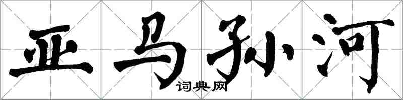 翁闿运亚马孙河楷书怎么写