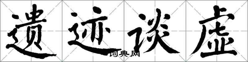 翁闿运遗迹谈虚楷书怎么写