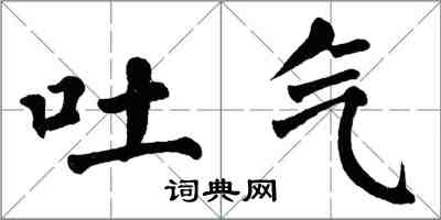 翁闿运吐气楷书怎么写