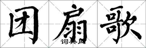 翁闿运团扇歌楷书怎么写