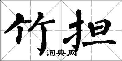 翁闿运竹担楷书怎么写