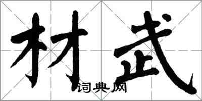 翁闿运材武楷书怎么写