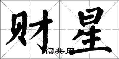 翁闿运财星楷书怎么写