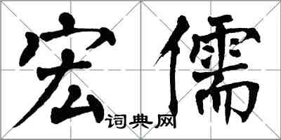 翁闿运宏儒楷书怎么写