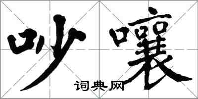 翁闿运吵嚷楷书怎么写