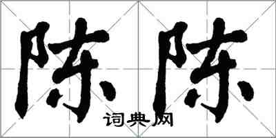 翁闿运陈陈楷书怎么写