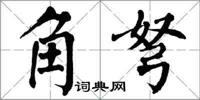 翁闿运角弩楷书怎么写