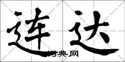 翁闿运连达楷书怎么写