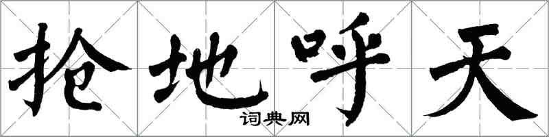 翁闿运抢地呼天楷书怎么写