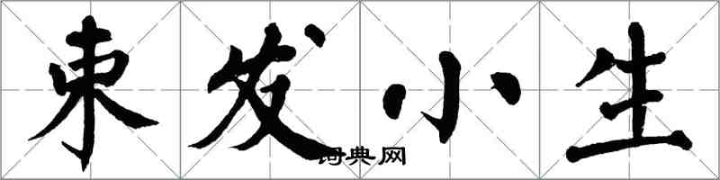 翁闿运束发小生楷书怎么写