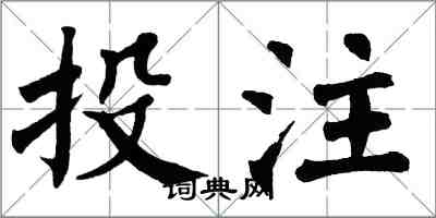 翁闿运投注楷书怎么写