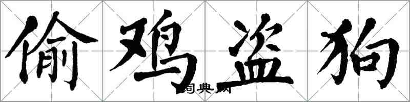 翁闿运偷鸡盗狗楷书怎么写