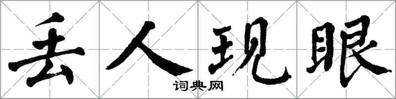 翁闿运丢人现眼楷书怎么写