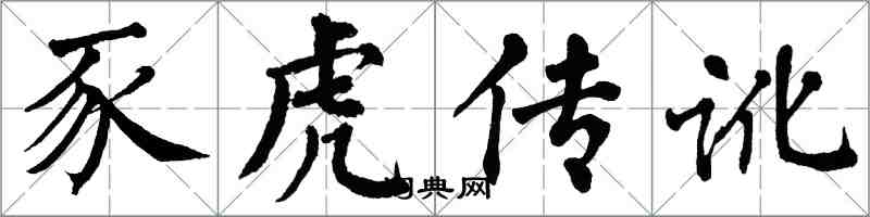 翁闿运豕虎传讹楷书怎么写