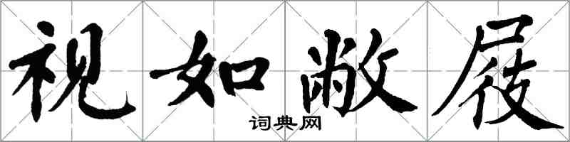 翁闿运视如敝屐楷书怎么写