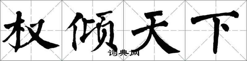 翁闿运权倾天下楷书怎么写