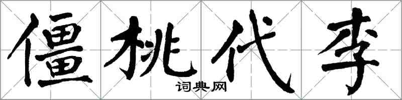 翁闿运僵桃代李楷书怎么写