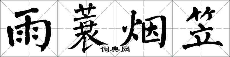 翁闿运雨蓑烟笠楷书怎么写