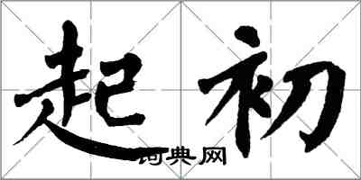 翁闿运起初楷书怎么写